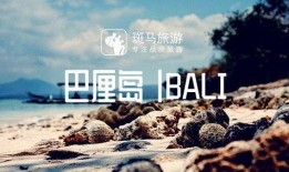 巴厘岛最新爆料消息新闻